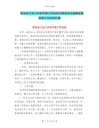 职业化工会工作者年度工作总结与职业安全健康监督管理工作总结汇编