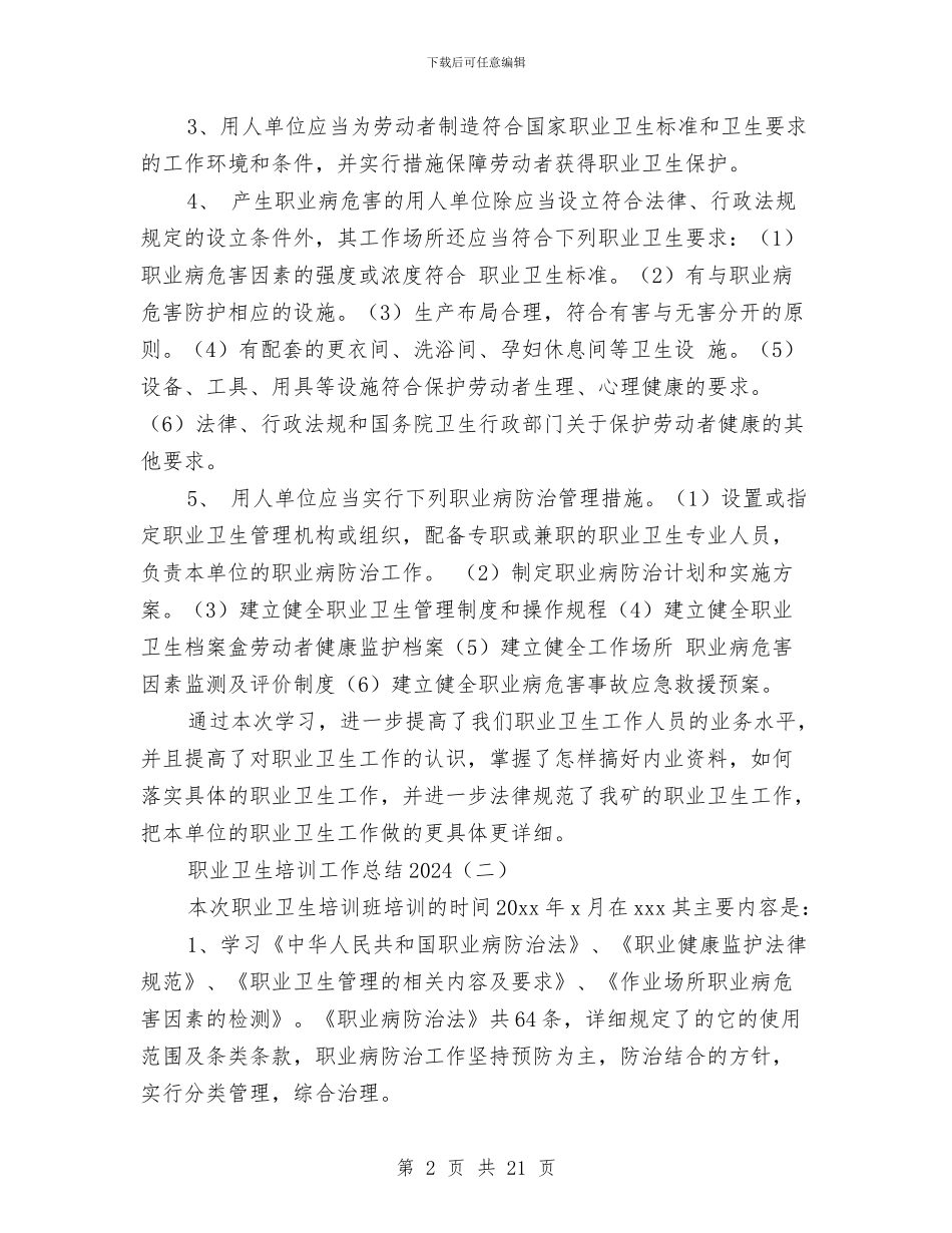 职业卫生培训工作总结2024与职业卫生工作总结2篇汇编_第2页
