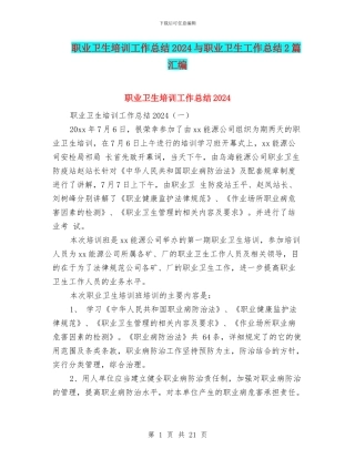 职业卫生培训工作总结2024与职业卫生工作总结2篇汇编