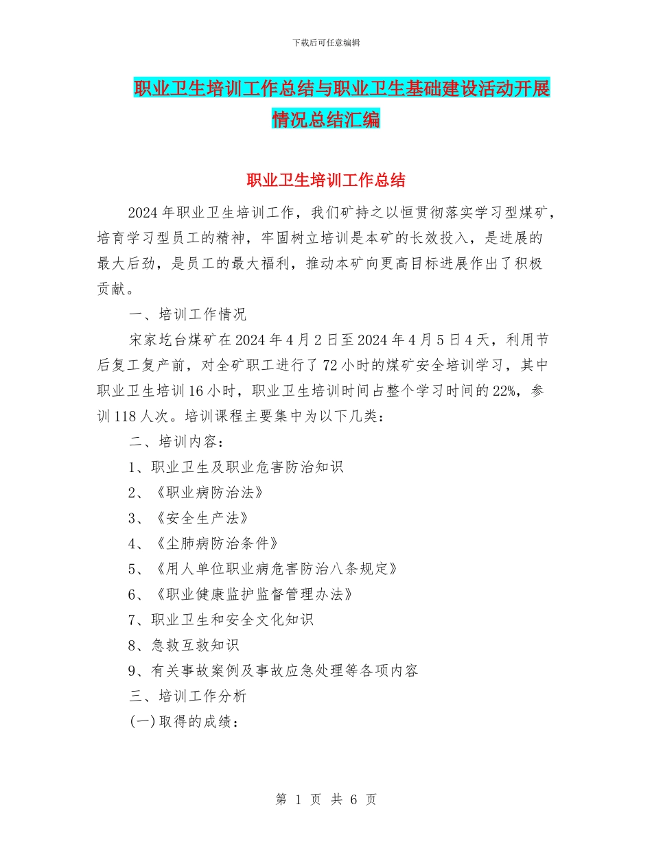 职业卫生培训工作总结与职业卫生基础建设活动开展情况总结汇编_第1页