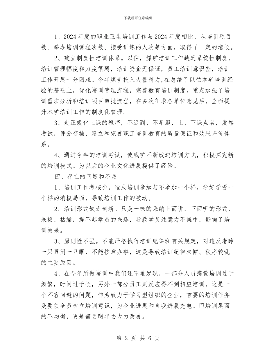 职业卫生培训工作总结与职业卫生基础建设活动开展情况总结汇编_第2页