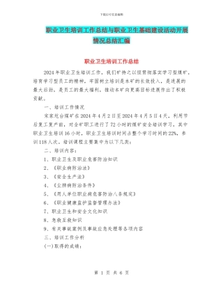 职业卫生培训工作总结与职业卫生基础建设活动开展情况总结汇编