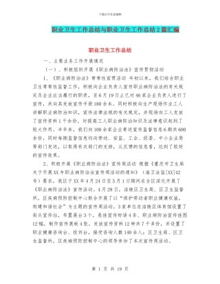 职业卫生工作总结与职业卫生工作总结2篇汇编