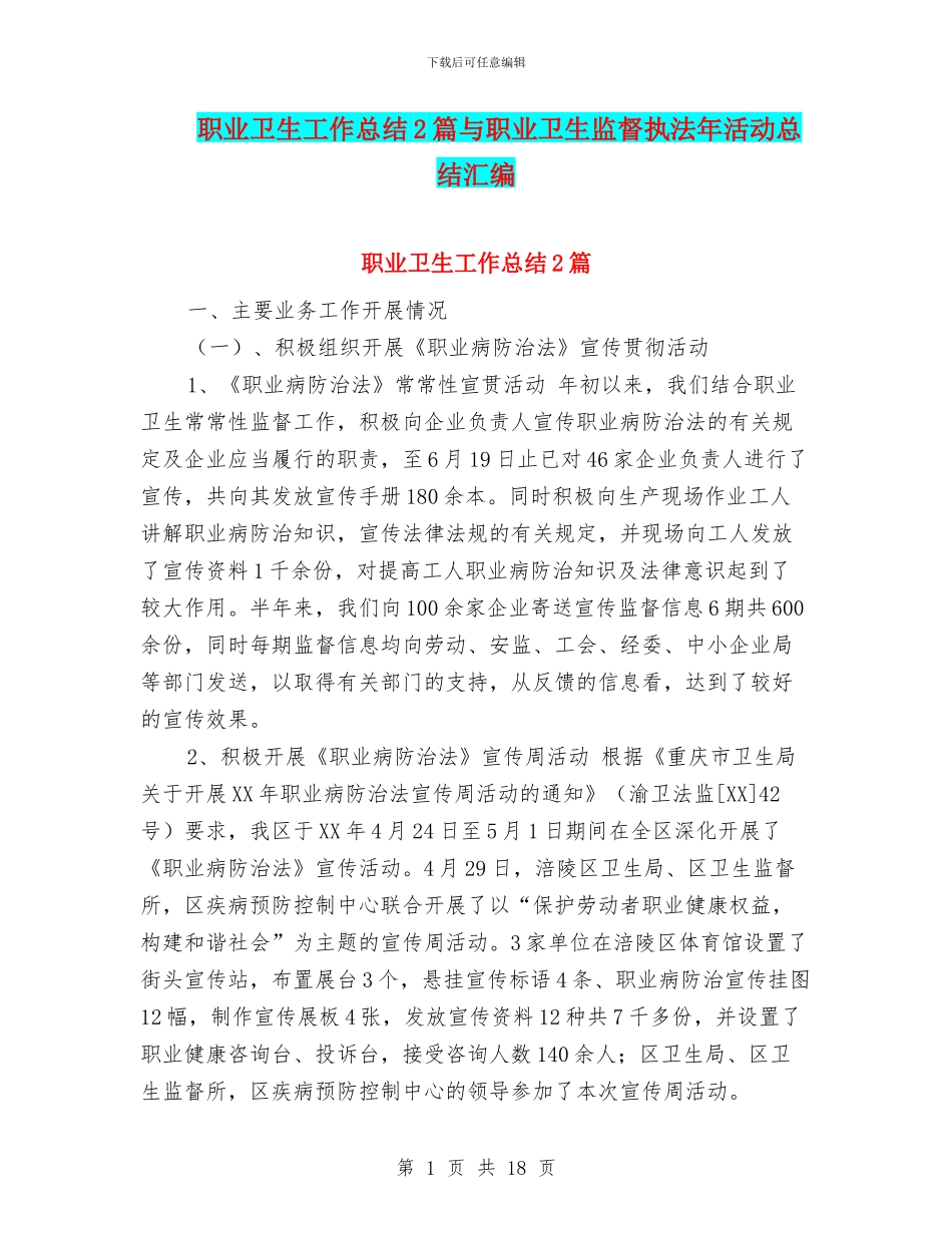 职业卫生工作总结2篇与职业卫生监督执法年活动总结汇编_第1页