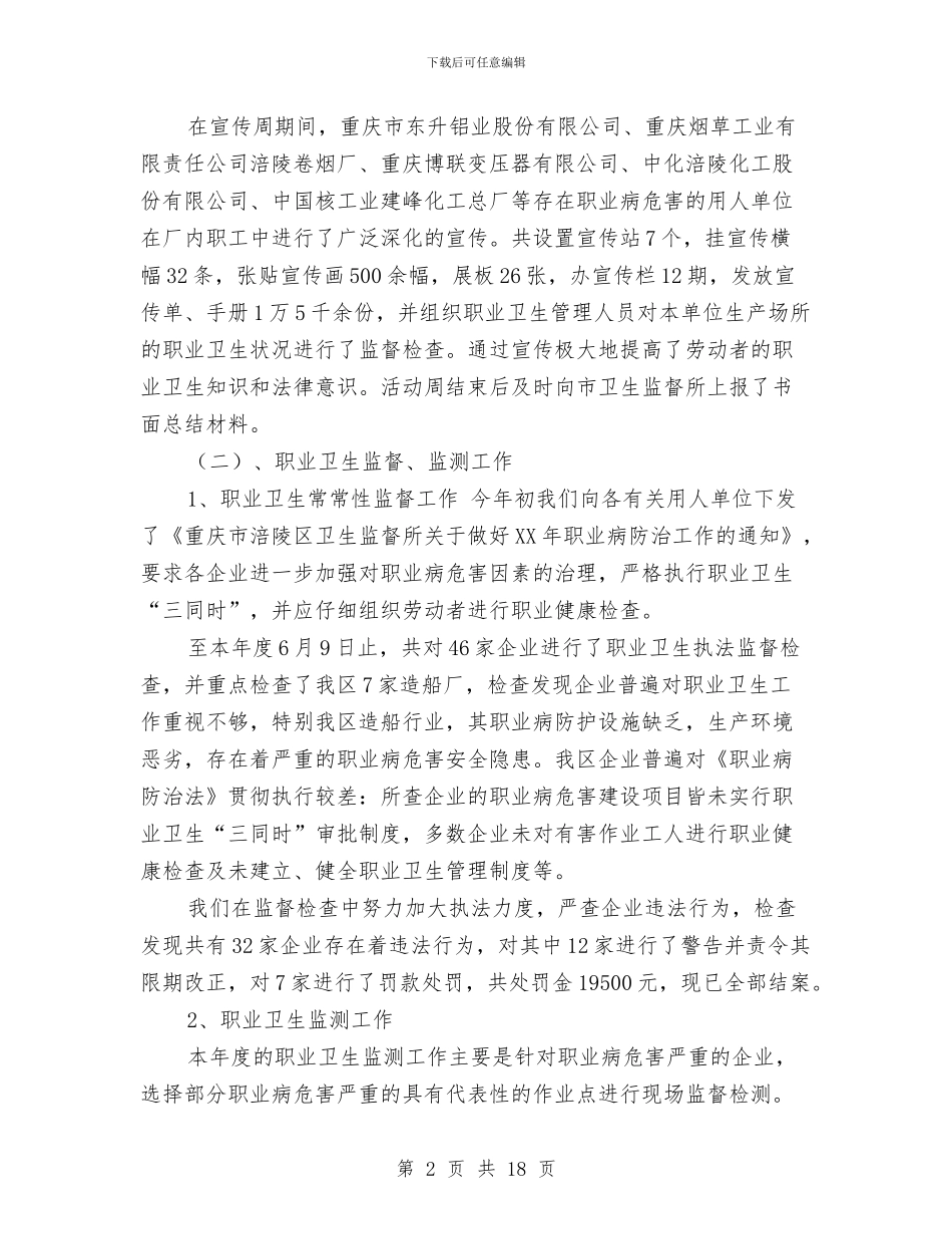 职业卫生工作总结2篇与职业卫生监督执法年活动总结汇编_第2页