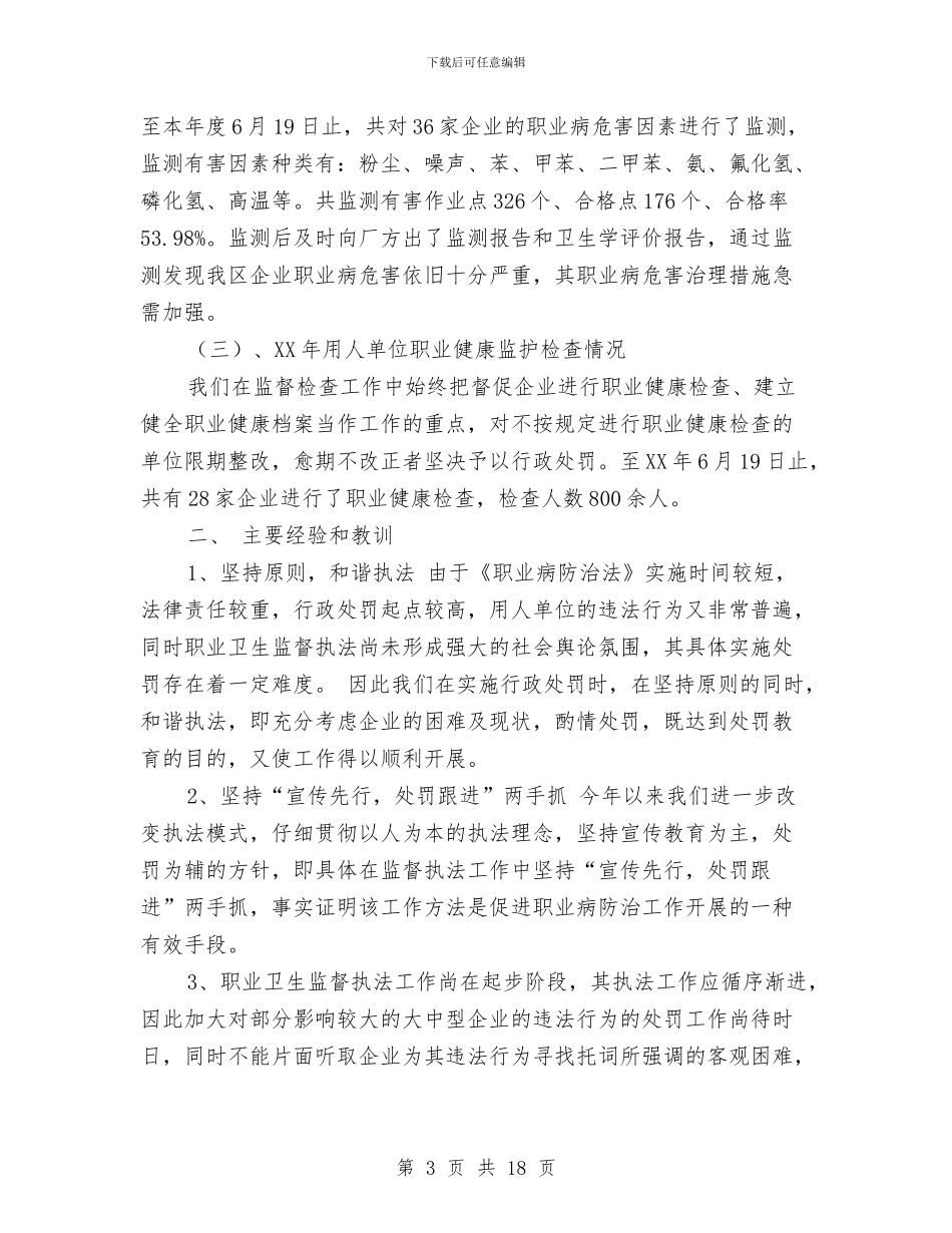 职业卫生工作总结2篇与职业卫生监督执法年活动总结汇编_第3页
