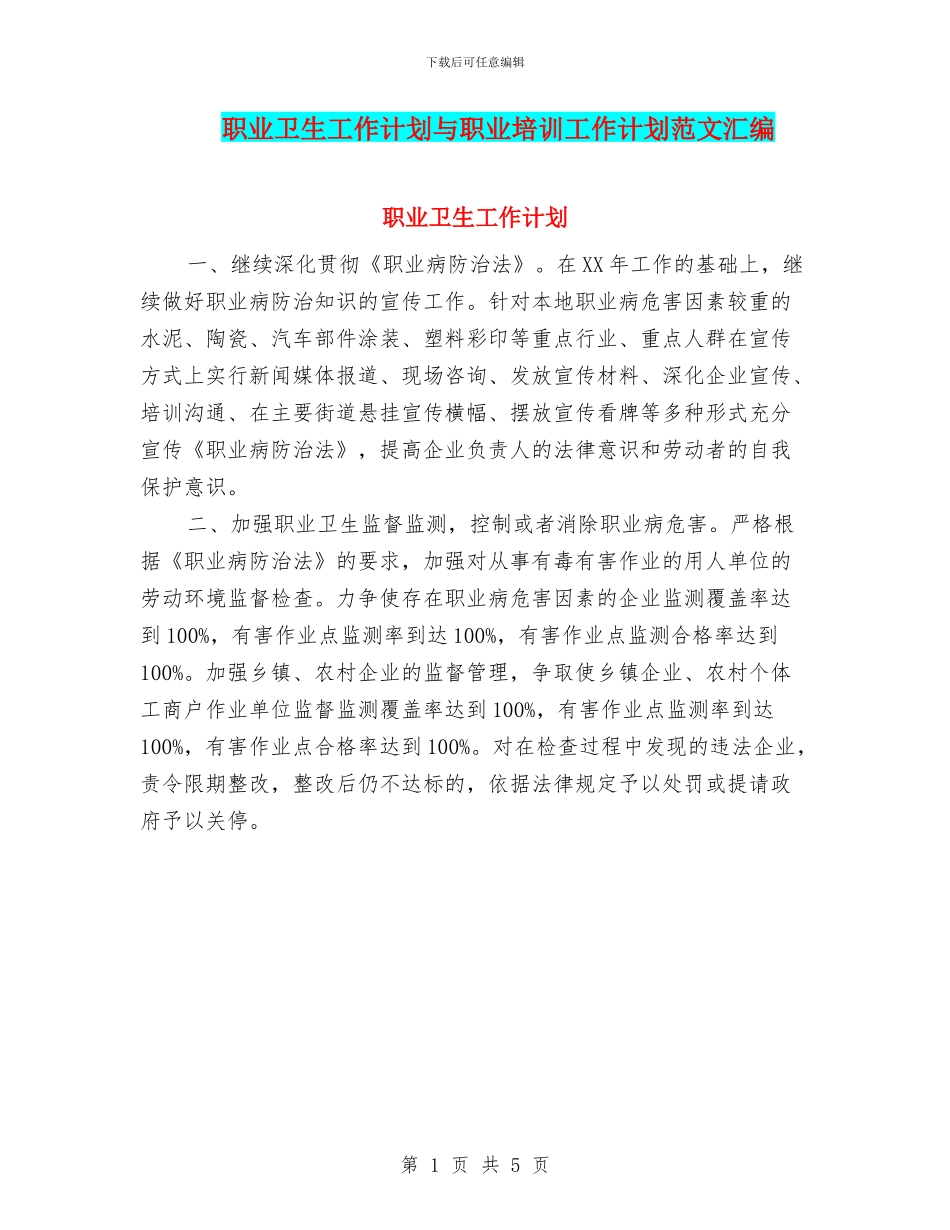 职业卫生工作计划与职业培训工作计划范文汇编_第1页