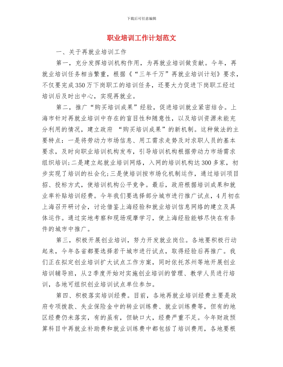 职业卫生工作计划与职业培训工作计划范文汇编_第2页