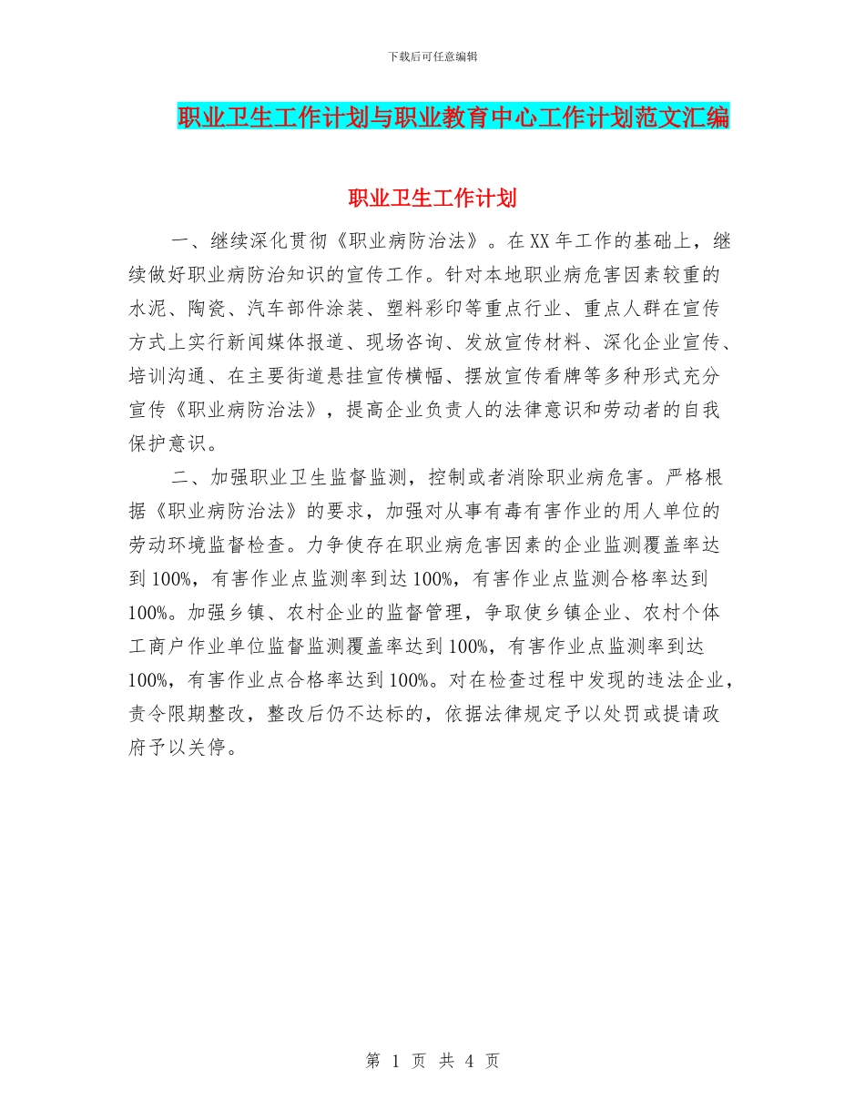 职业卫生工作计划与职业教育中心工作计划范文汇编_第1页