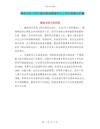 职业卫生工作计划与职业教育中心工作计划范文汇编