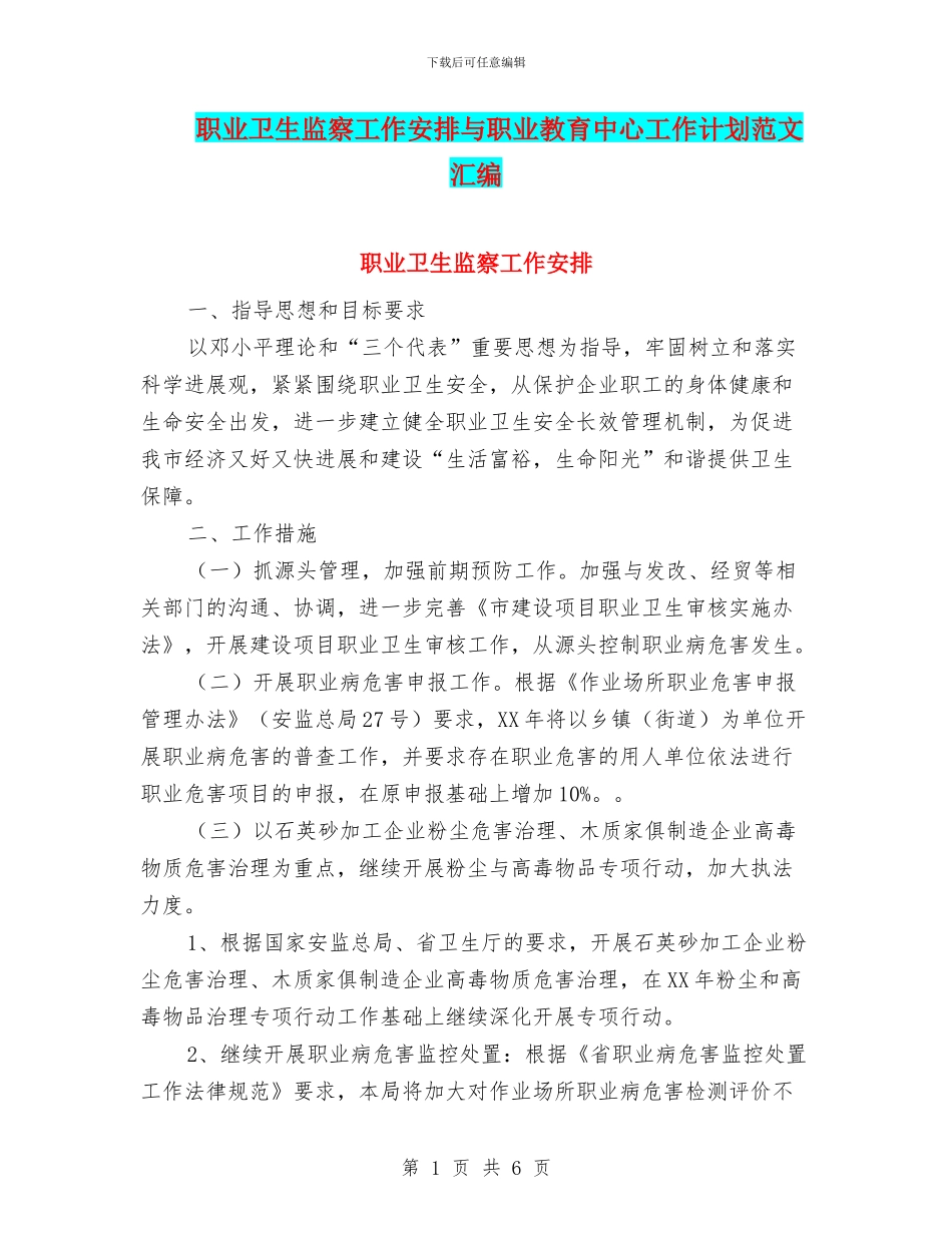 职业卫生监察工作安排与职业教育中心工作计划范文汇编_第1页