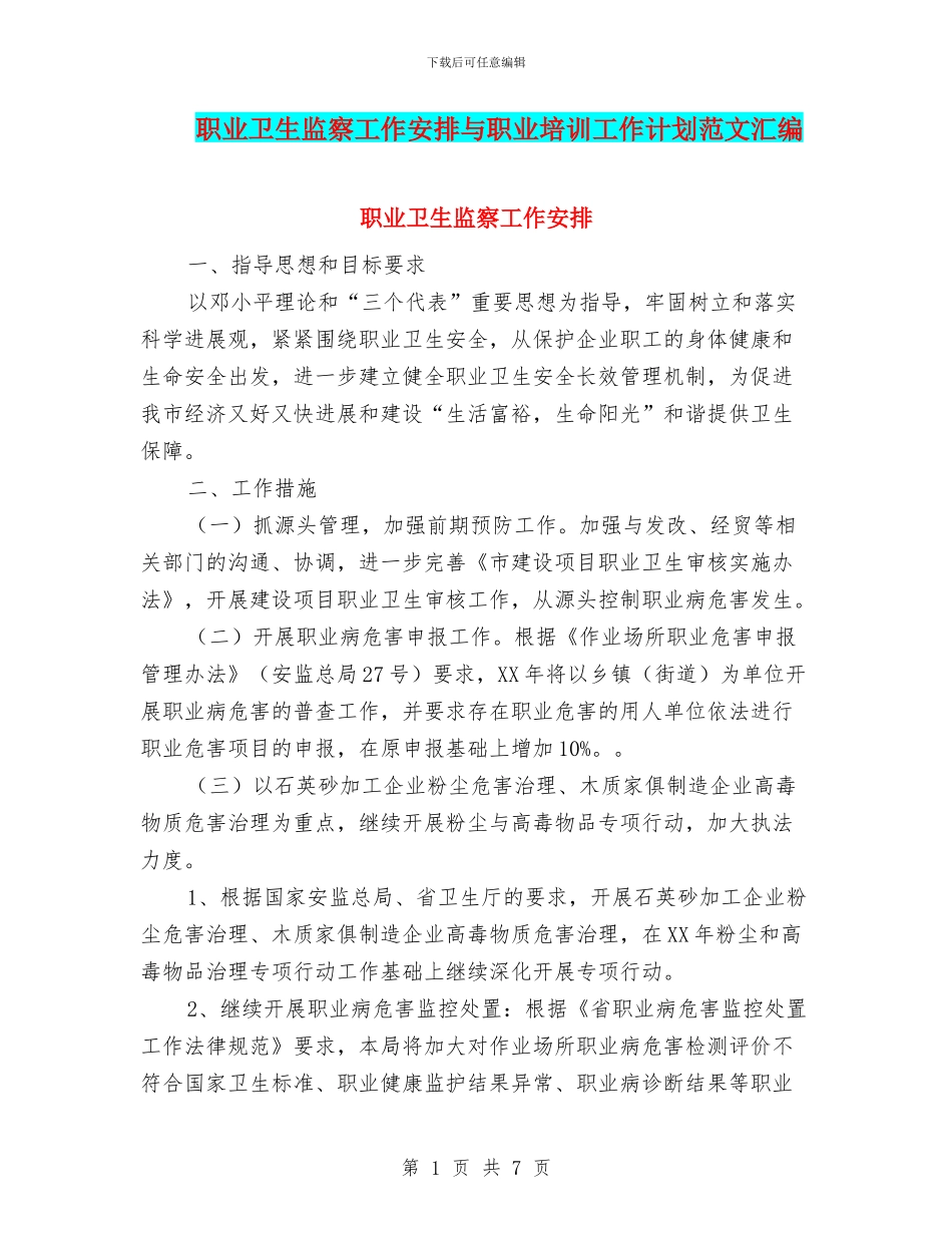 职业卫生监察工作安排与职业培训工作计划范文汇编_第1页