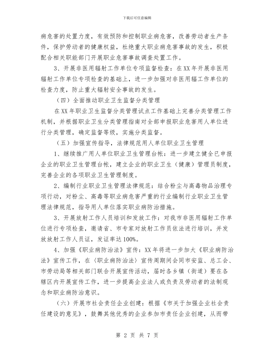 职业卫生监察工作安排与职业培训工作计划范文汇编_第2页
