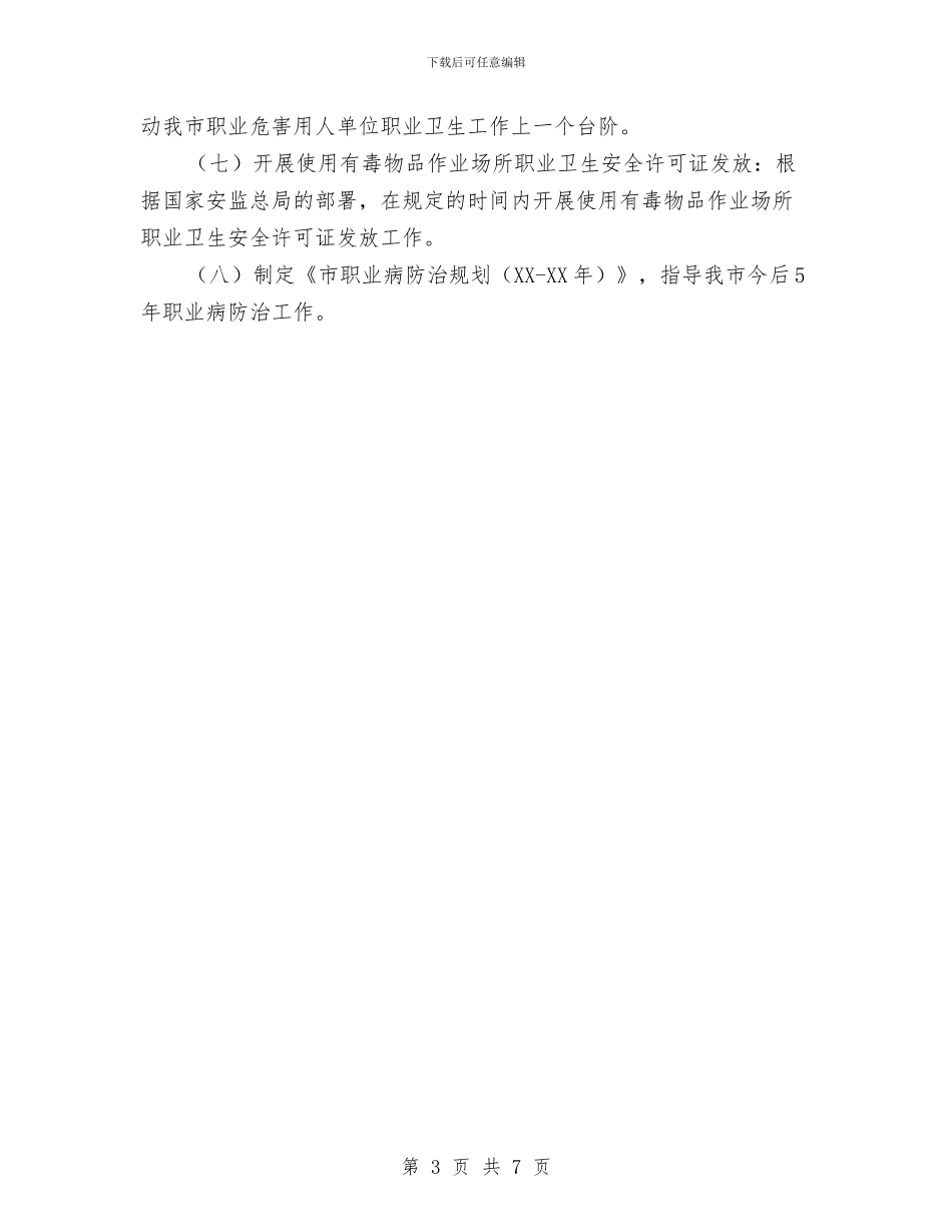 职业卫生监察工作安排与职业培训工作计划范文汇编_第3页