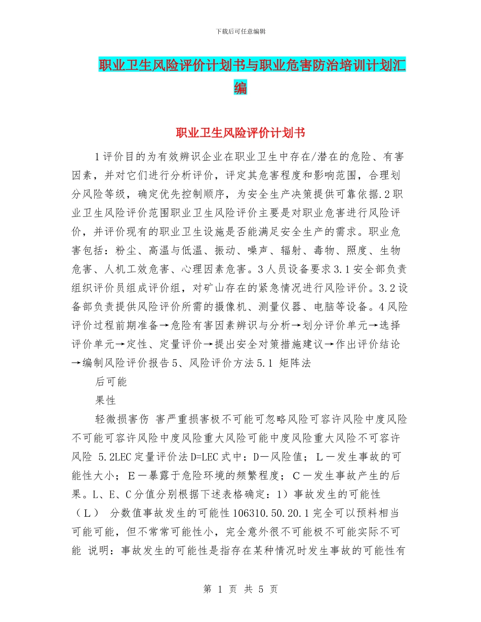 职业卫生风险评价计划书与职业危害防治培训计划汇编_第1页