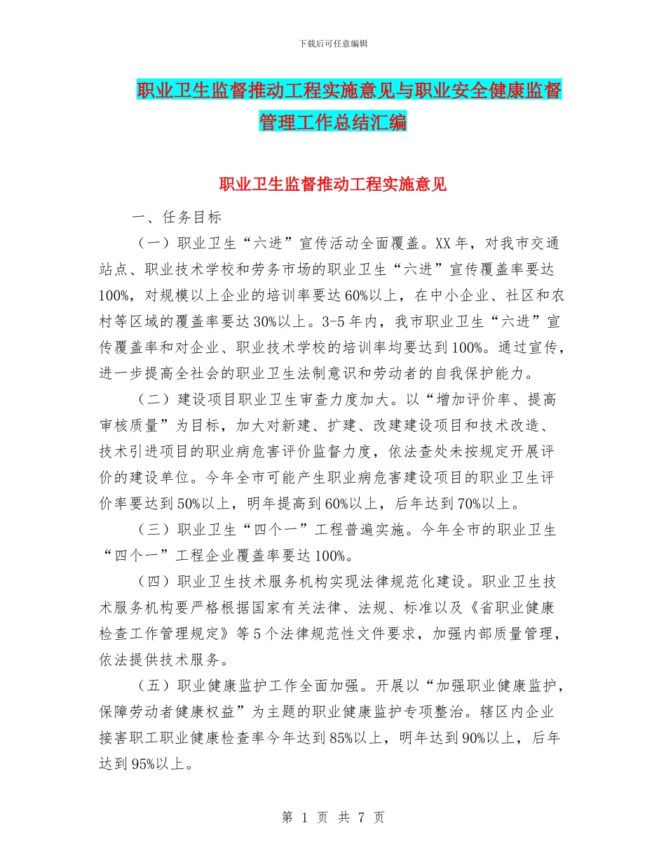 职业卫生监督推进工程实施意见与职业安全健康监督管理工作总结汇编_第1页