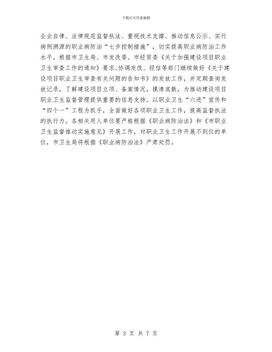 职业卫生监督推进工程实施意见与职业安全健康监督管理工作总结汇编_第3页