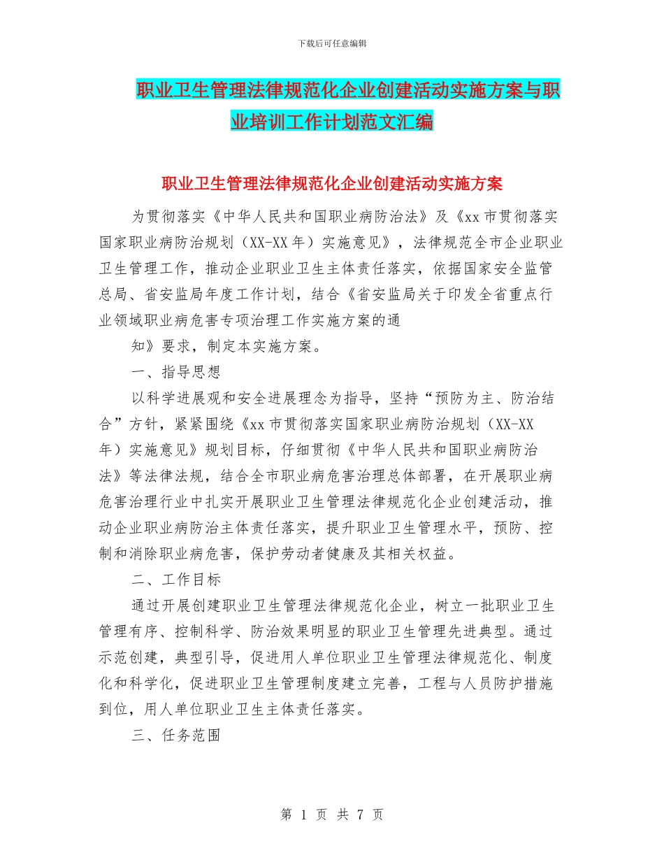 职业卫生管理规范化企业创建活动实施方案与职业培训工作计划范文汇编_第1页