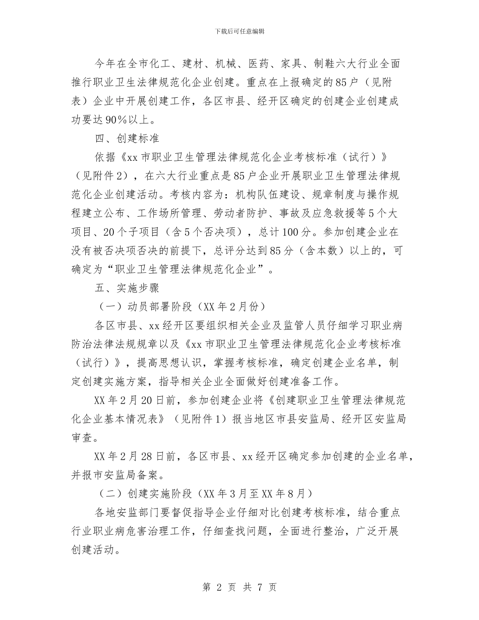 职业卫生管理规范化企业创建活动实施方案与职业培训工作计划范文汇编_第2页