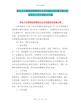 职业卫生管理规范化企业创建活动实施方案与职业培训工作计划范文汇编