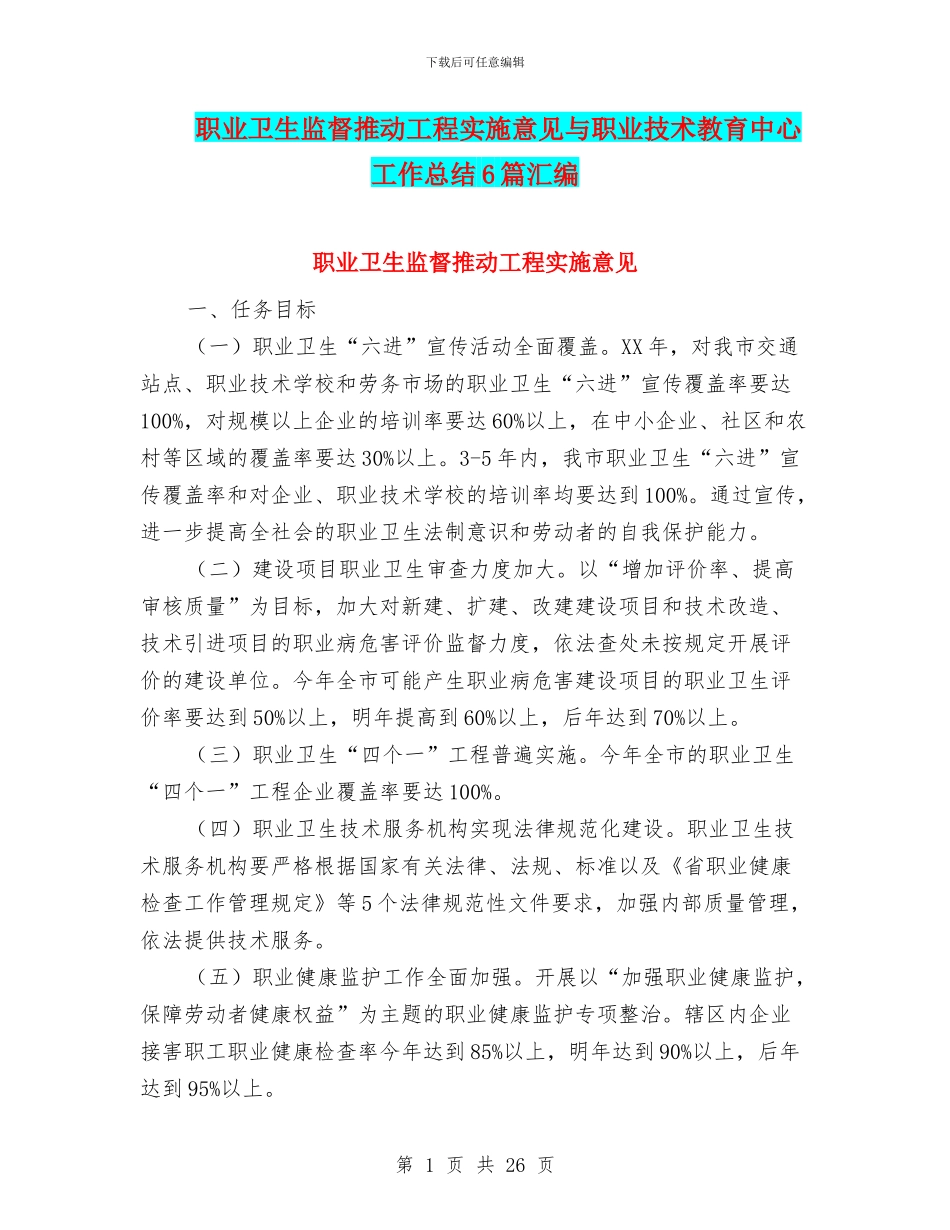 职业卫生监督推进工程实施意见与职业技术教育中心工作总结6篇汇编_第1页