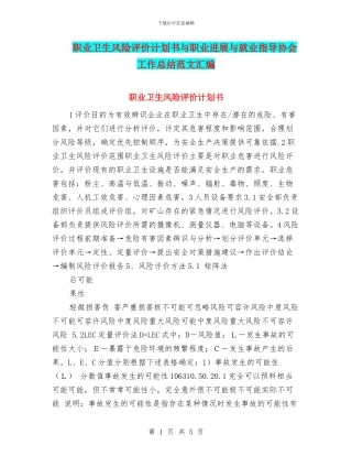 职业卫生风险评价计划书与职业发展与就业指导协会工作总结范文汇编