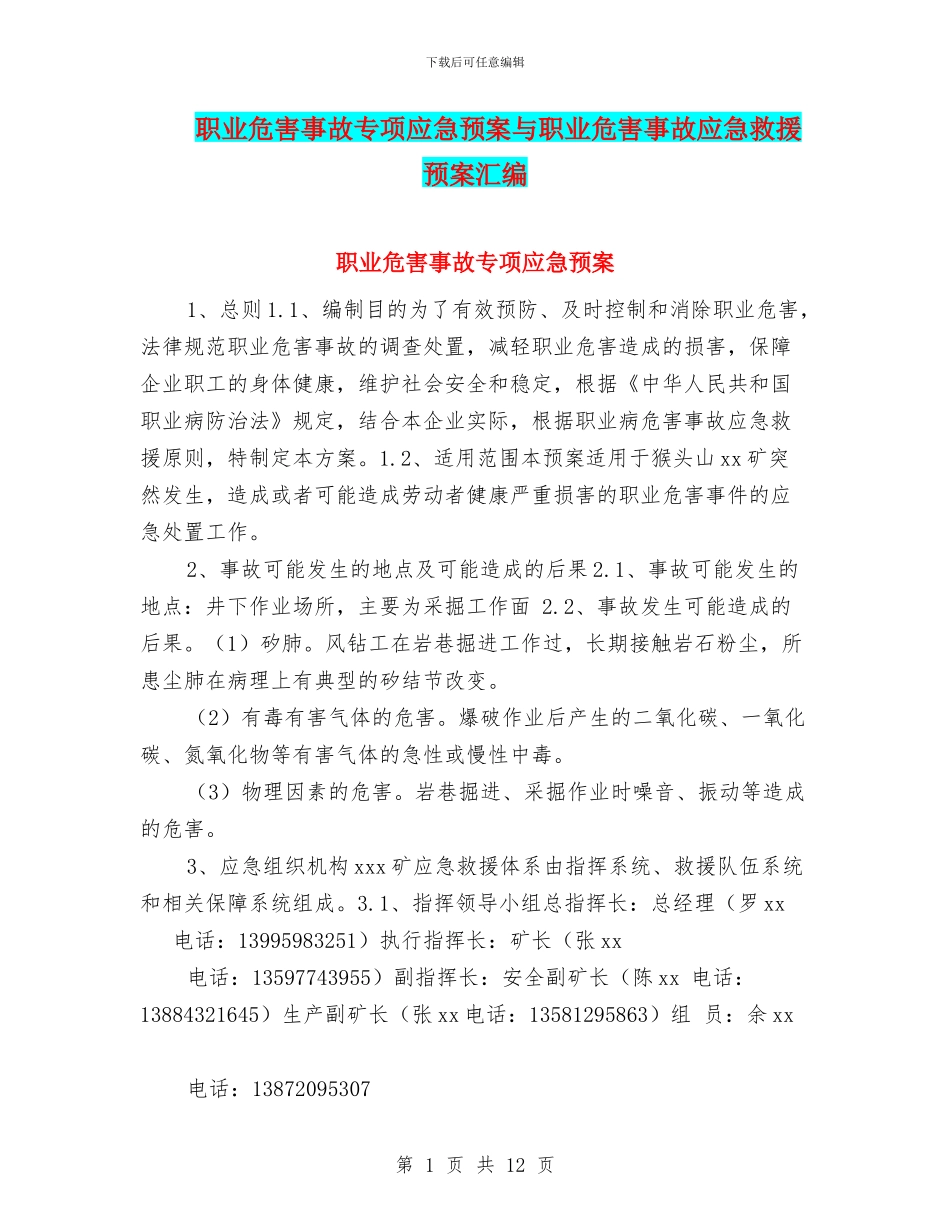 职业危害事故专项应急预案与职业危害事故应急救援预案汇编_第1页