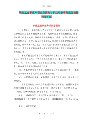 职业危害事故专项应急预案与职业危害事故应急救援预案汇编