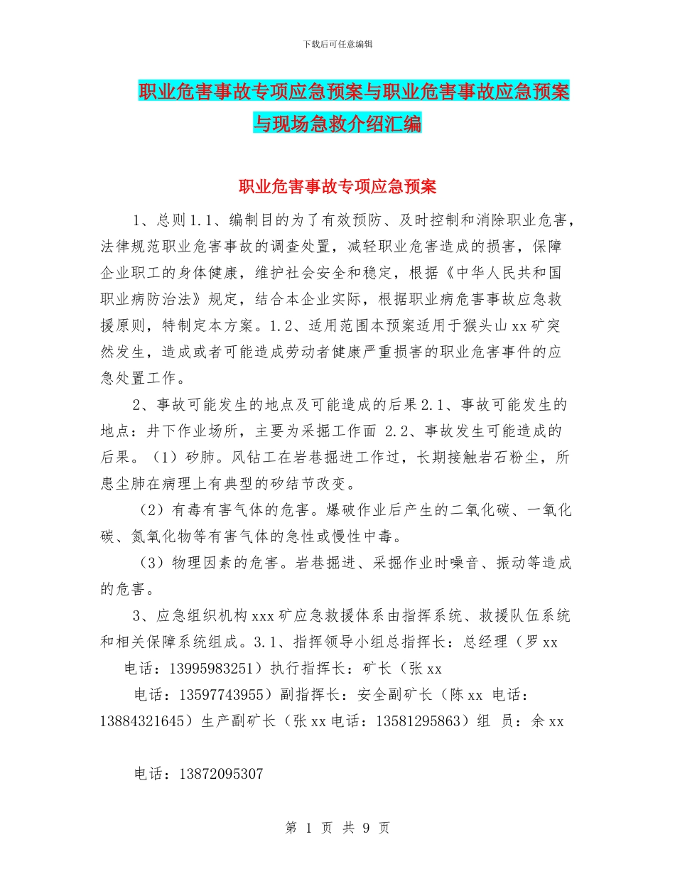 职业危害事故专项应急预案与职业危害事故应急预案与现场急救介绍汇编_第1页
