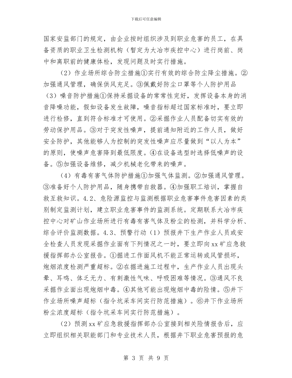 职业危害事故专项应急预案与职业危害事故应急预案与现场急救介绍汇编_第3页
