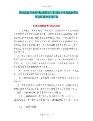 职业危害事故专项应急预案与职业危害事故应急预案与现场急救介绍汇编