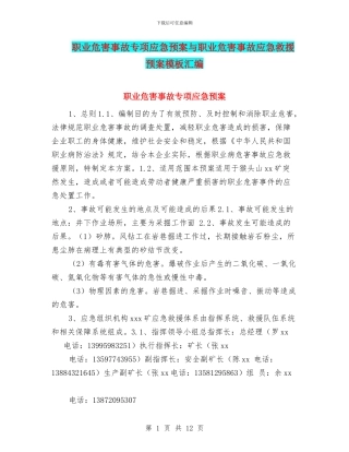 职业危害事故专项应急预案与职业危害事故应急救援预案模板汇编