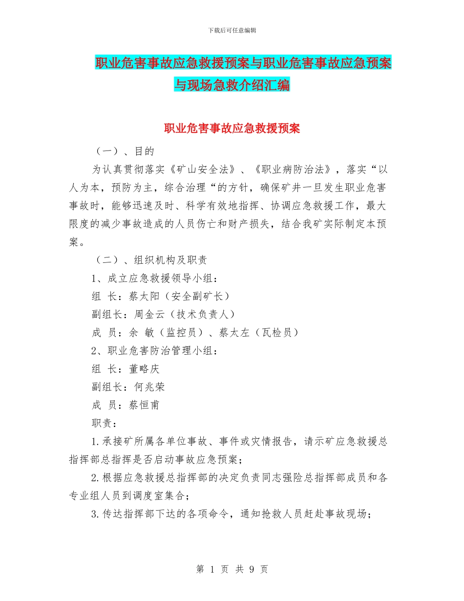 职业危害事故应急救援预案与职业危害事故应急预案与现场急救介绍汇编_第1页