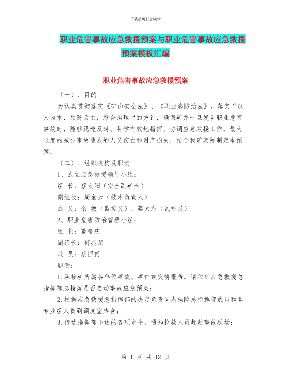 职业危害事故应急救援预案与职业危害事故应急救援预案模板汇编_第1页