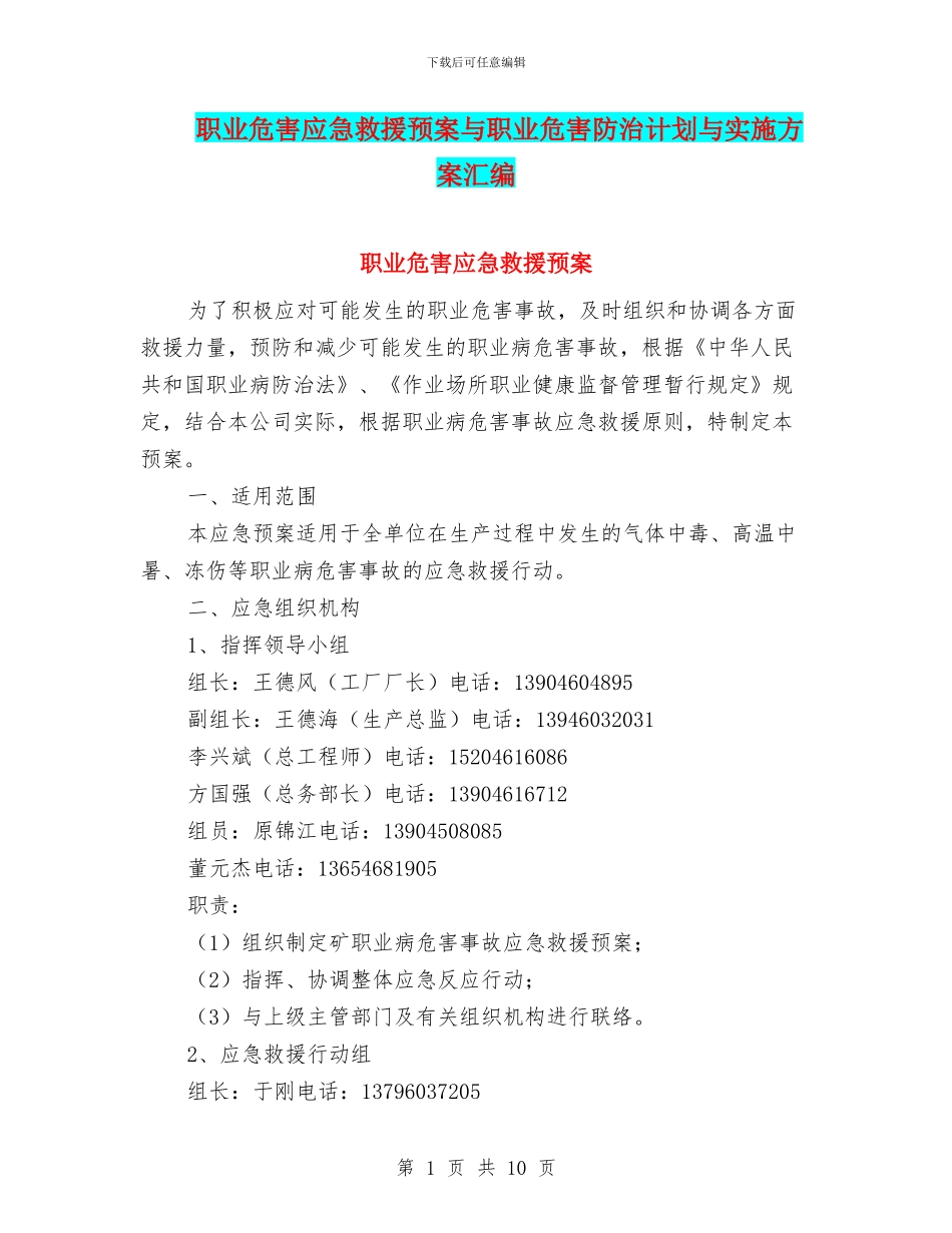 职业危害应急救援预案与职业危害防治计划与实施方案汇编_第1页