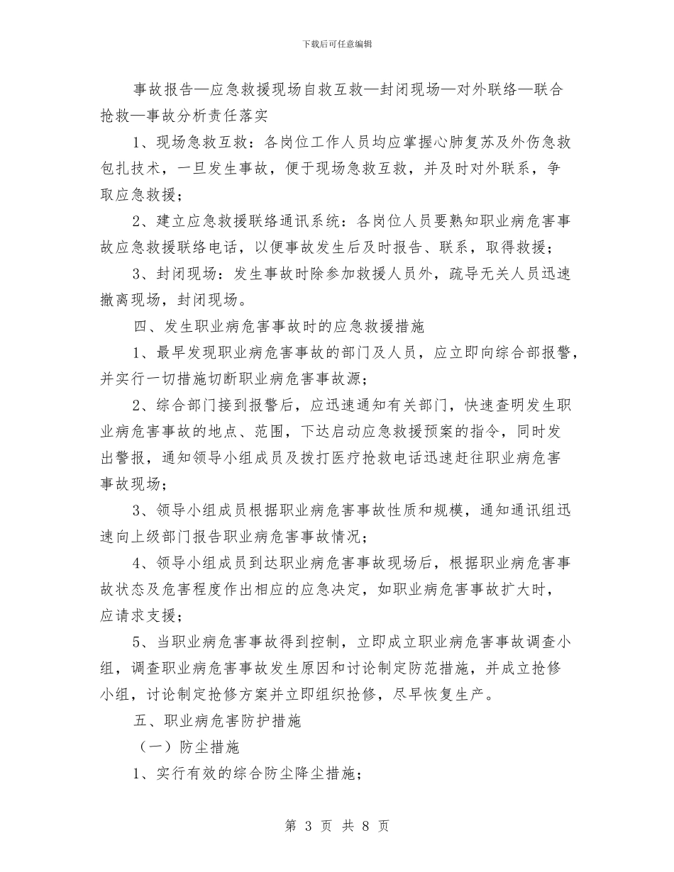 职业危害应急救援预案与职业危害防治计划和实施方案汇编_第3页