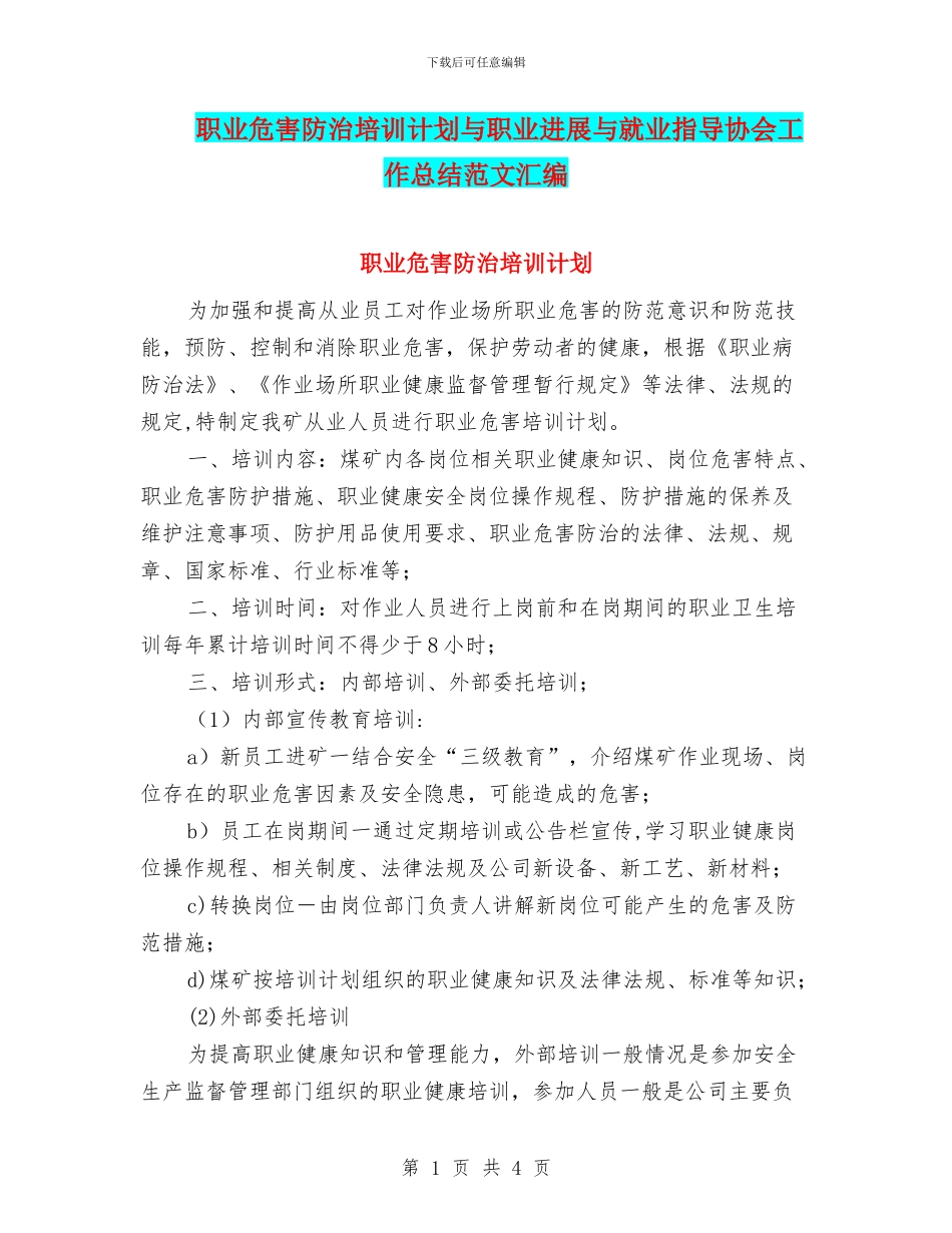 职业危害防治培训计划与职业发展与就业指导协会工作总结范文汇编_第1页