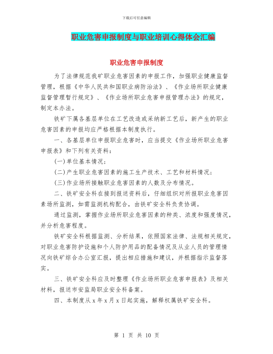 职业危害申报制度与职业培训心得体会汇编_第1页