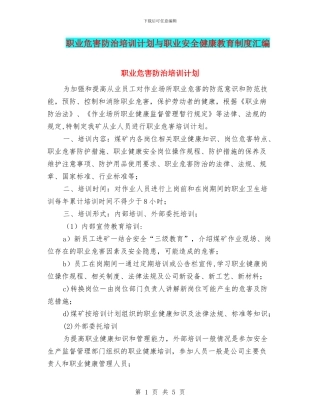 职业危害防治培训计划与职业安全健康教育制度汇编