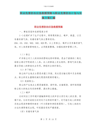职业危害防治应急救援预案与职业危害防治计划与实施方案汇编