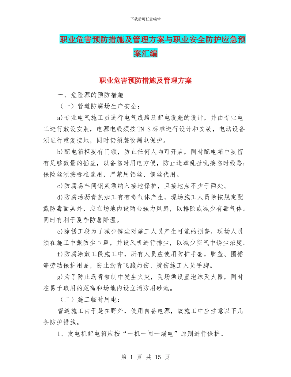 职业危害预防措施及管理方案与职业安全防护应急预案汇编_第1页