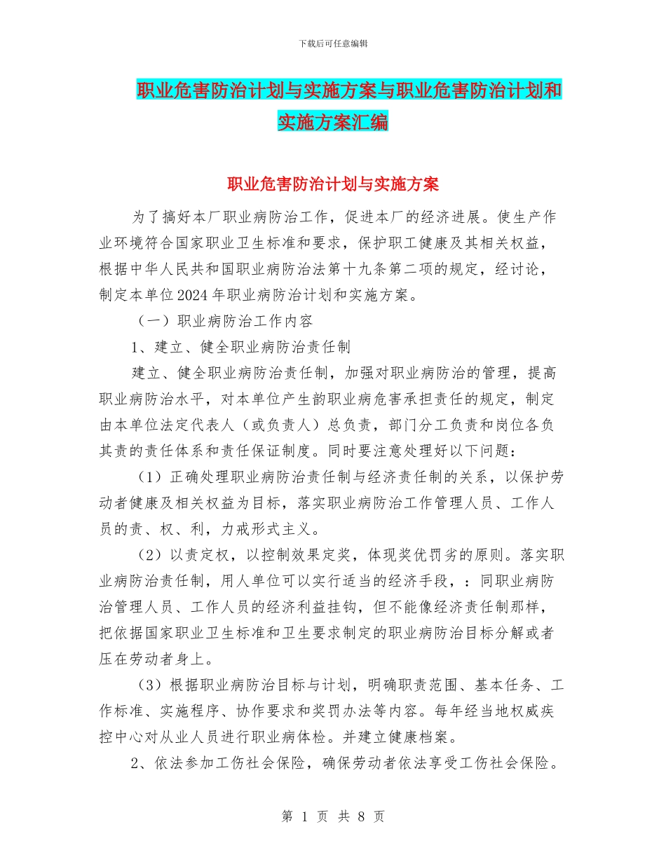 职业危害防治计划与实施方案与职业危害防治计划和实施方案汇编_第1页