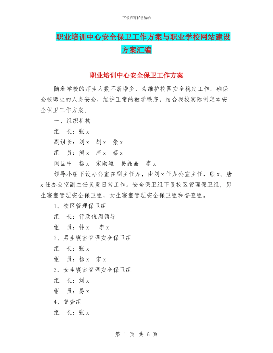 职业培训中心安全保卫工作方案与职业学校网站建设方案汇编_第1页