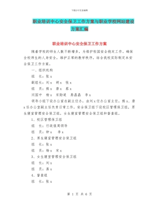 职业培训中心安全保卫工作方案与职业学校网站建设方案汇编