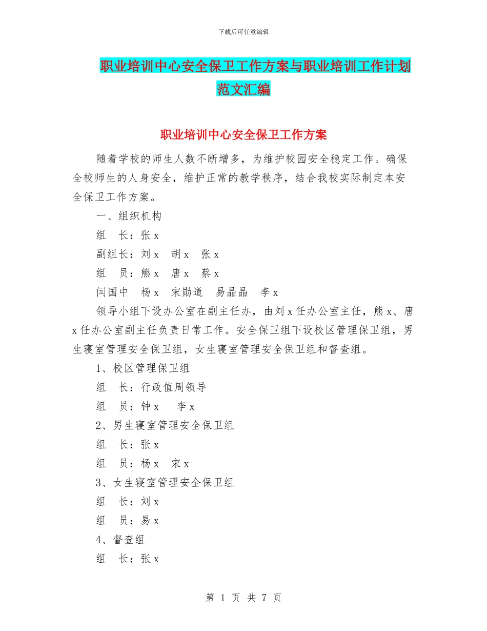 职业培训中心安全保卫工作方案与职业培训工作计划范文汇编_第1页