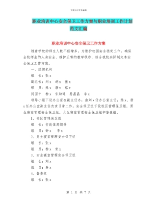 职业培训中心安全保卫工作方案与职业培训工作计划范文汇编