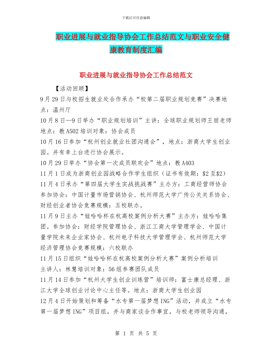 职业发展与就业指导协会工作总结范文与职业安全健康教育制度汇编_第1页