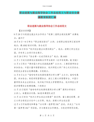 职业发展与就业指导协会工作总结范文与职业安全健康教育制度汇编