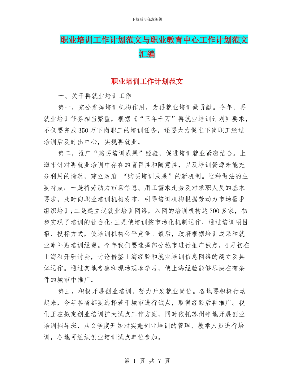 职业培训工作计划范文与职业教育中心工作计划范文汇编_第1页