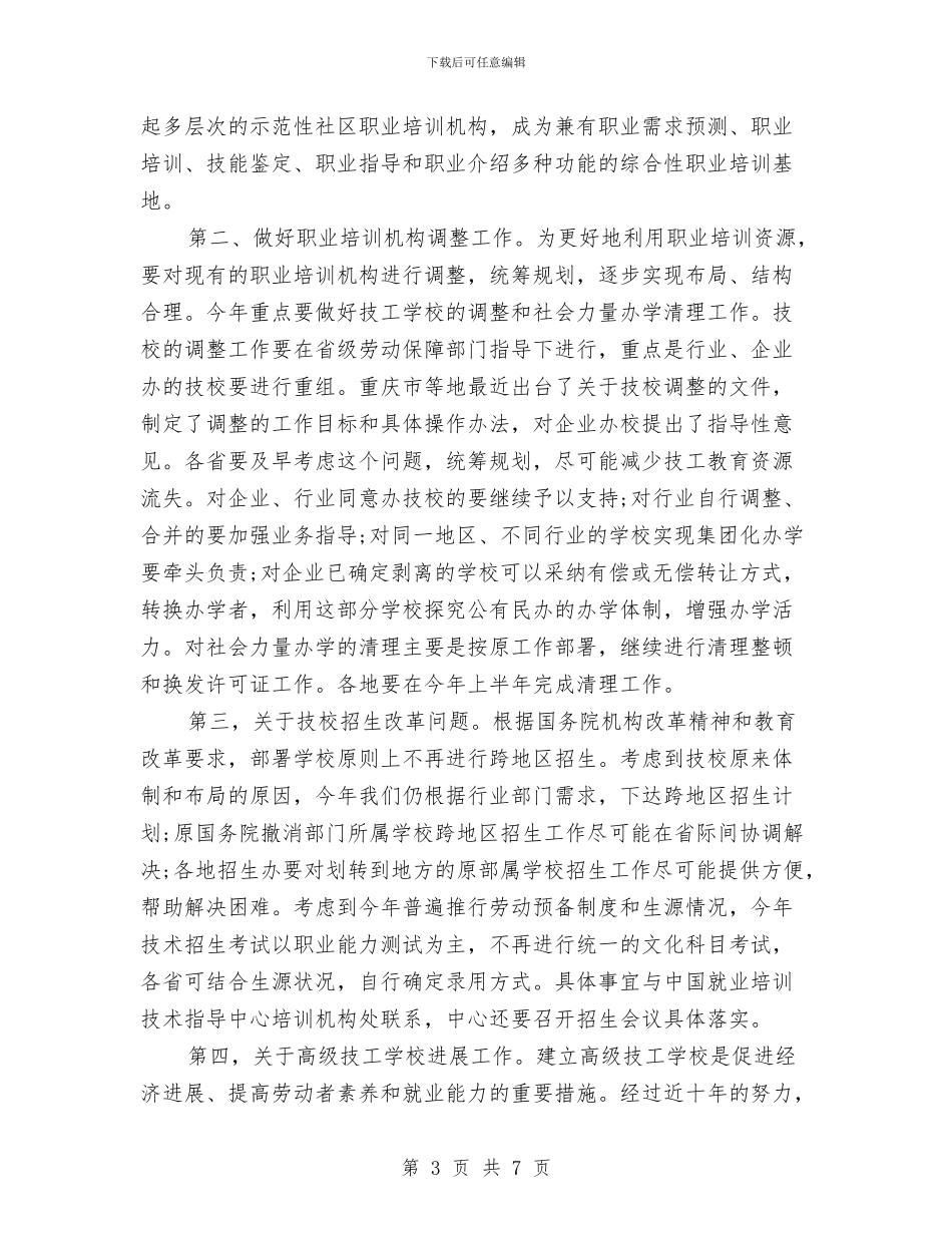 职业培训工作计划范文与职业教育中心工作计划范文汇编_第3页